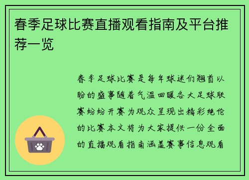 春季足球比赛直播观看指南及平台推荐一览
