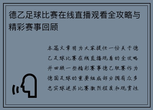 德乙足球比赛在线直播观看全攻略与精彩赛事回顾