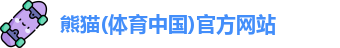 熊猫体育官网首页